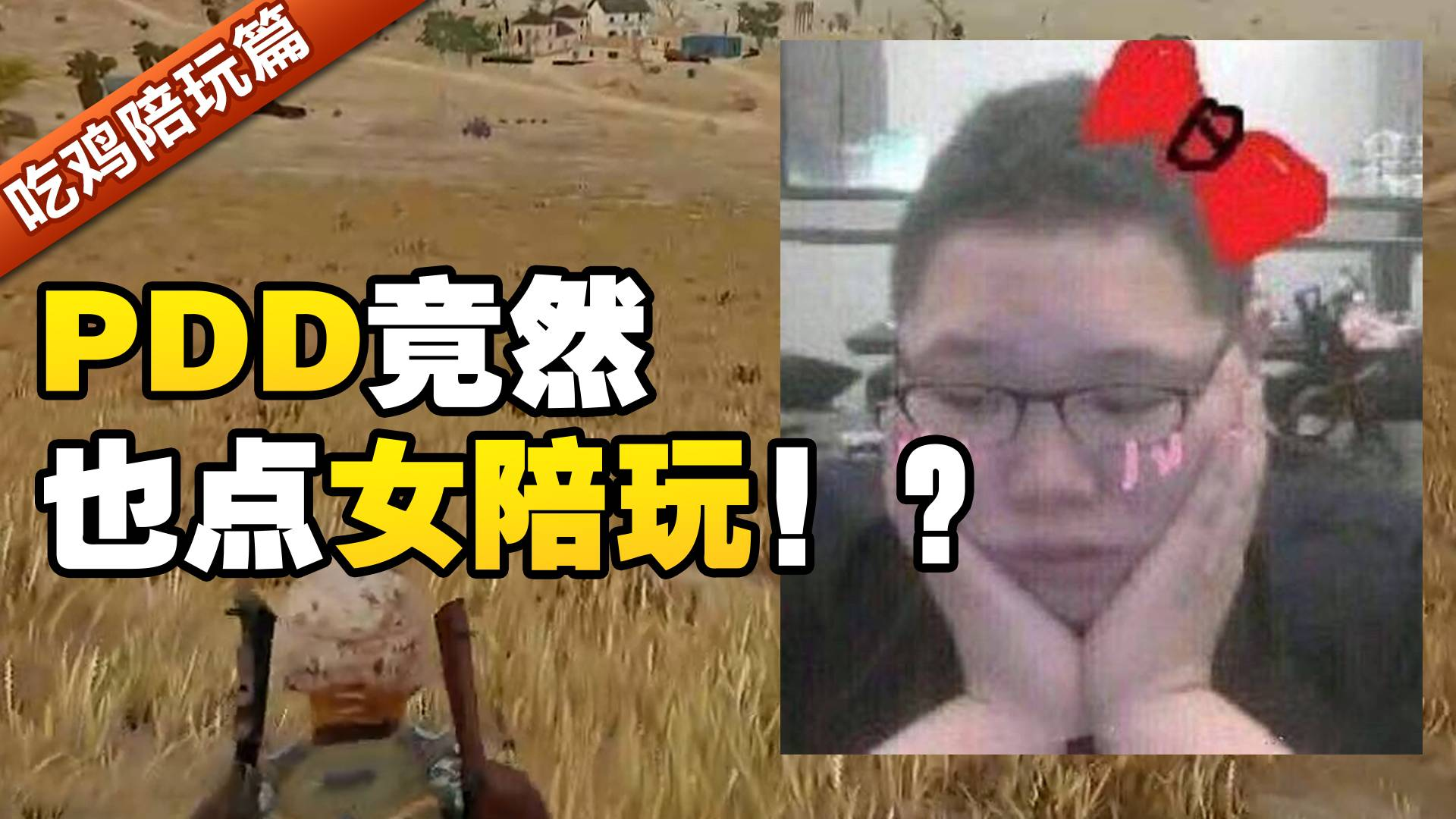绝地求生:与小姐姐共攀高山的人竟然是PDD?PPD与陪玩小姐姐的激情火花